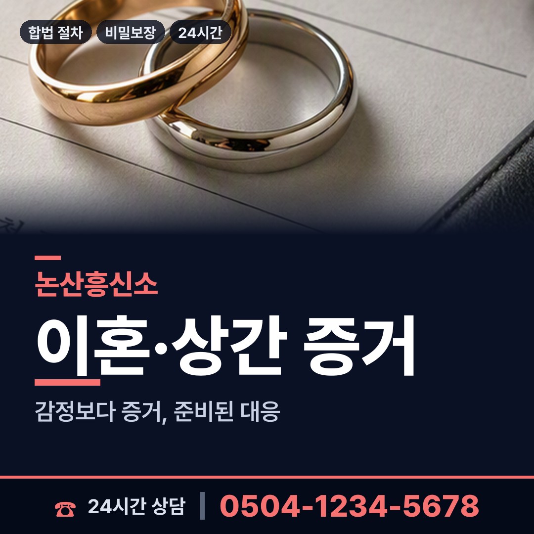논산 채운면 이혼준비조사 상담 안내